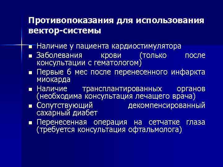 Противопоказания для использования вектор-системы n n n Наличие у пациента кардиостимулятора Заболевания крови (только
