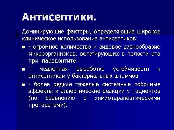 Антисептики. Доминирующие факторы, определяющие широкое клиническое использование антисептиков: n - огромное количество и видовое