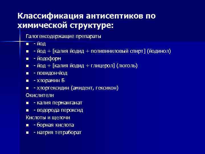 Механизм действия антисептических средств. Классификация антисептиков. Классификация антисептических препаратов. Химическая антисептика классификация. Галогенсодержащие антисептики препараты.