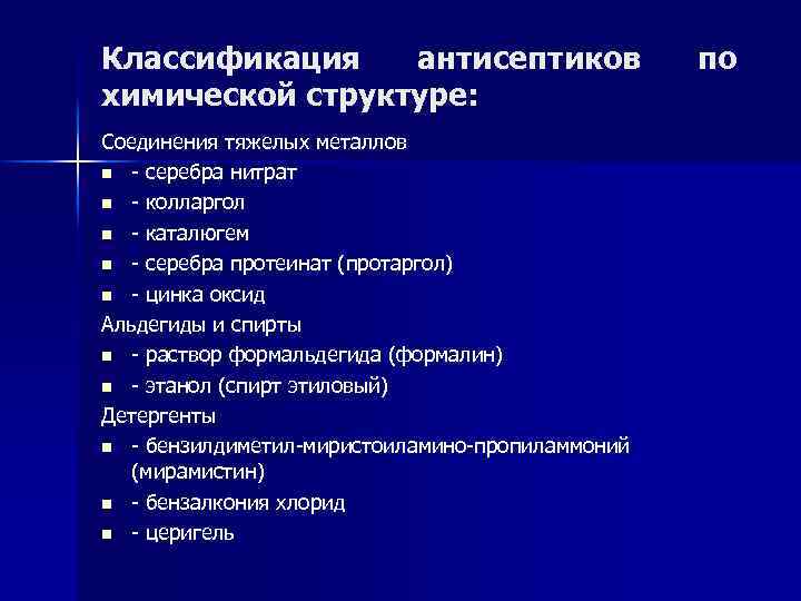 Механизм действия антисептических средств. Антисептики классификация. Соединения тяжелых металлов антисептики.