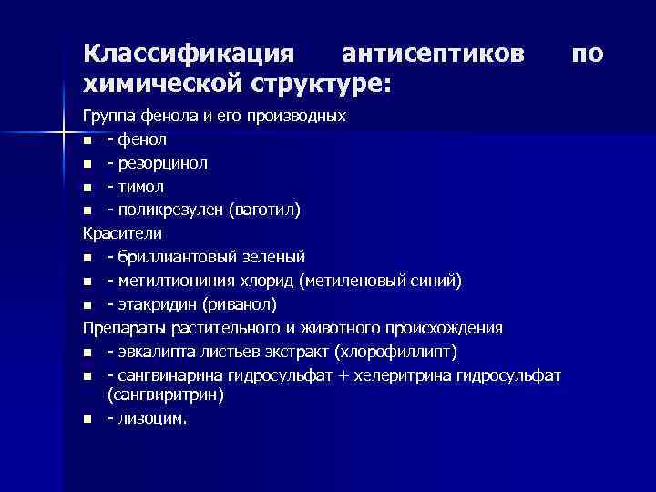 Классификация антисептиков химической структуре: Группа фенола и его производных n - фенол n -