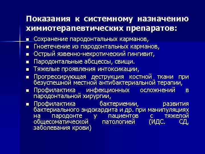 Показания к системному назначению химиотерапевтических препаратов: n n n n Сохранение пародонтальных карманов, Гноетечение