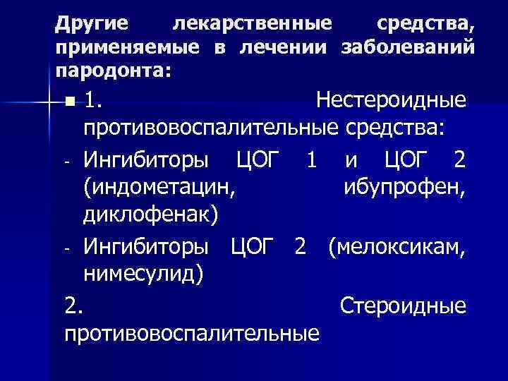 Другие лекарственные средства, применяемые в лечении заболеваний пародонта: 1. Нестероидные противовоспалительные средства: - Ингибиторы
