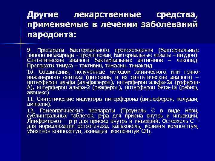 Другие лекарственные средства, применяемые в лечении заболеваний пародонта: 9. Препараты бактериального происхождения (бактериальные липополисахариды