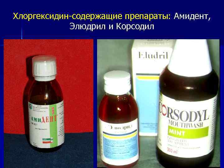 Хлоргексидин-содержащие препараты: Амидент, Элюдрил и Корсодил 