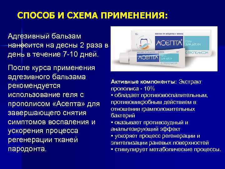 СПОСОБ И СХЕМА ПРИМЕНЕНИЯ: Адгезивный бальзам наносится на десны 2 раза в день в