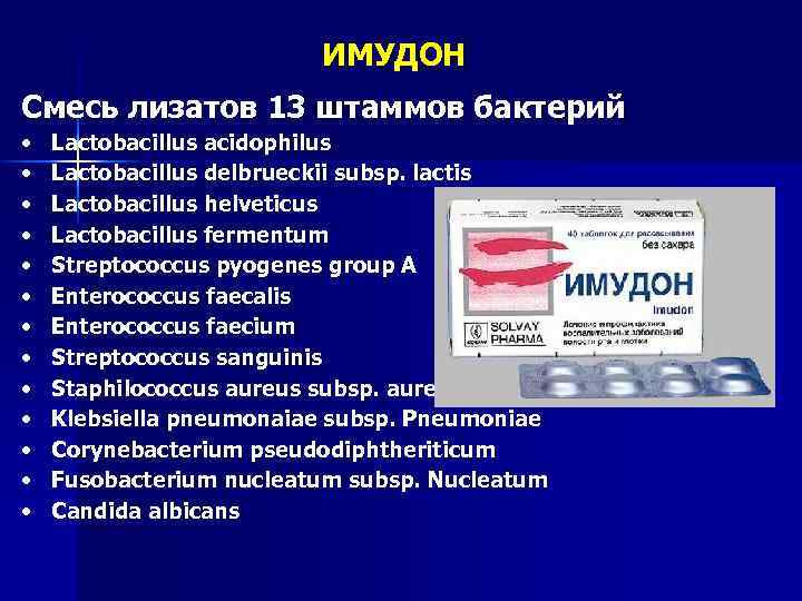 ИМУДОН Смесь лизатов 13 штаммов бактерий • • • • Lactobacillus acidophilus Lactobacillus delbrueckii