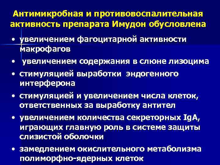 Антимикробная и противовоспалительная активность препарата Имудон обусловлена • увеличением фагоцитарной активности макрофагов • увеличением