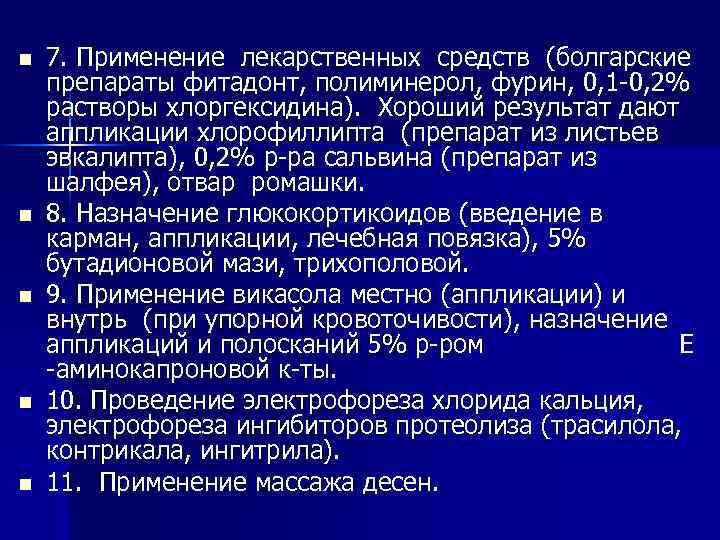 n n n 7. Применение лекарственных средств (болгарские препараты фитадонт, полиминерол, фурин, 0, 1