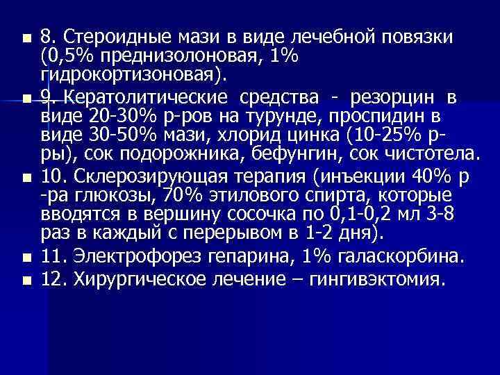 n n n 8. Стероидные мази в виде лечебной повязки (0, 5% преднизолоновая, 1%