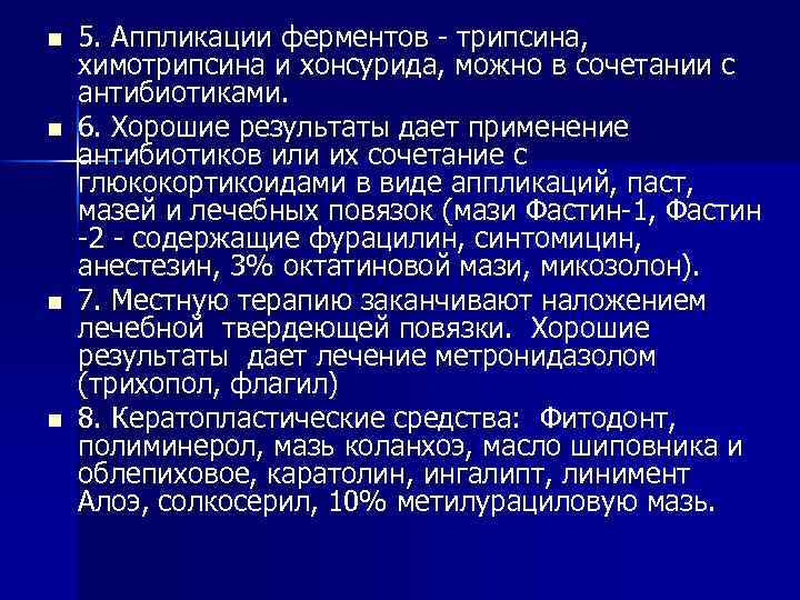 n n 5. Аппликации ферментов - трипсина, химотрипсина и хонсурида, можно в сочетании с
