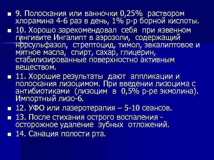 n n n 9. Полоскания или ванночки 0, 25% раствором хлорамина 4 -6 раз