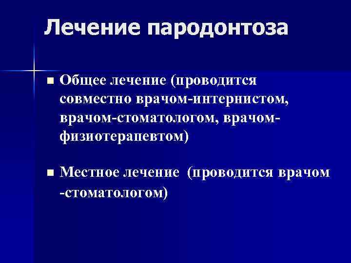 Лечение пародонтоза n Общее лечение (проводится совместно врачом-интернистом, врачом-стоматологом, врачомфизиотерапевтом) n Местное лечение (проводится