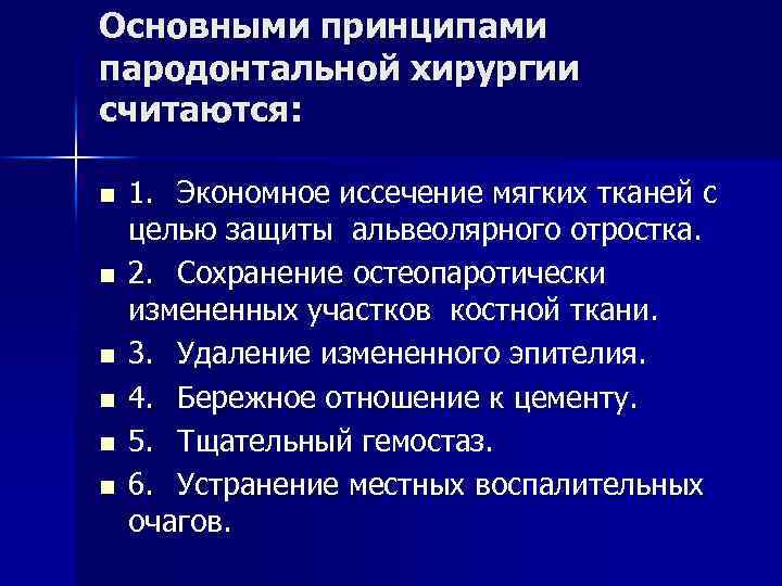 Общие принципы пародонтальной хирургии презентация