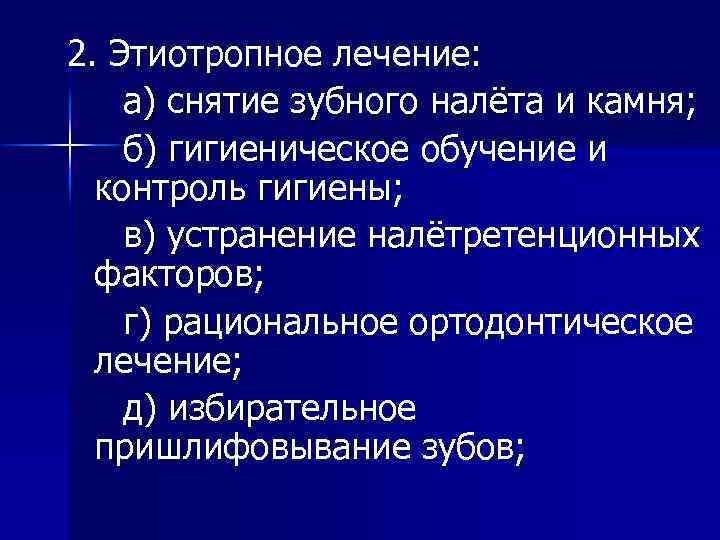 2. Этиотропное лечение: а) снятие зубного налёта и камня; б) гигиеническое обучение и контроль