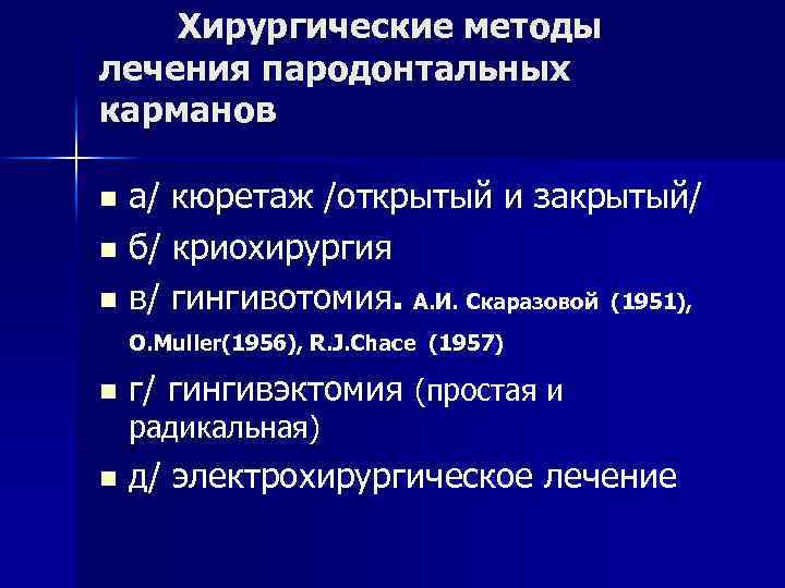 Хирургические методы лечения пародонтальных карманов а/ кюретаж /открытый и закрытый/ n б/ криохирургия n