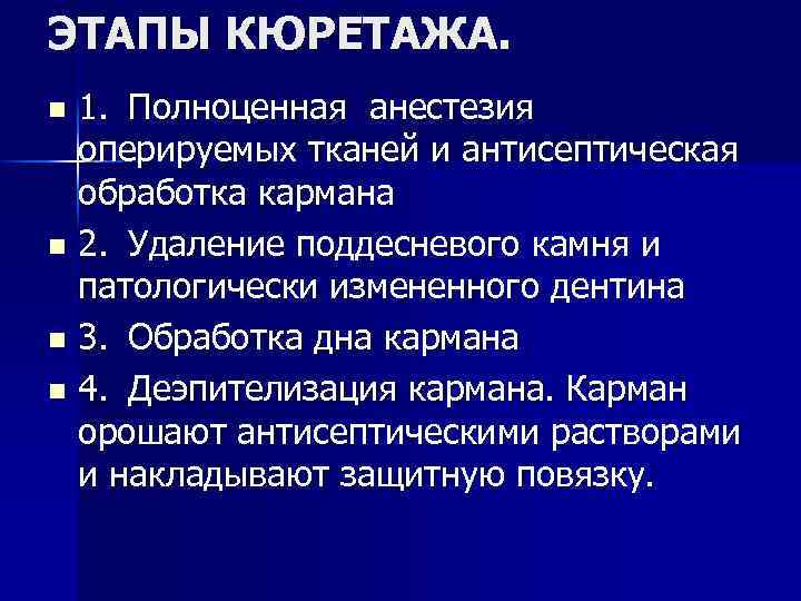 ЭТАПЫ КЮРЕТАЖА. 1. Полноценная анестезия оперируемых тканей и антисептическая обработка кармана n 2. Удаление