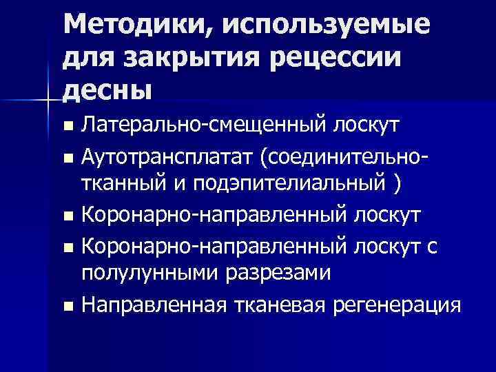 Методики, используемые для закрытия рецессии десны Латерально-смещенный лоскут n Аутотрансплатат (соединительнотканный и подэпителиальный )