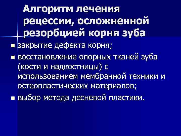 Алгоритм лечения рецессии, осложненной резорбцией корня зуба закрытие дефекта корня; n восстановление опорных тканей