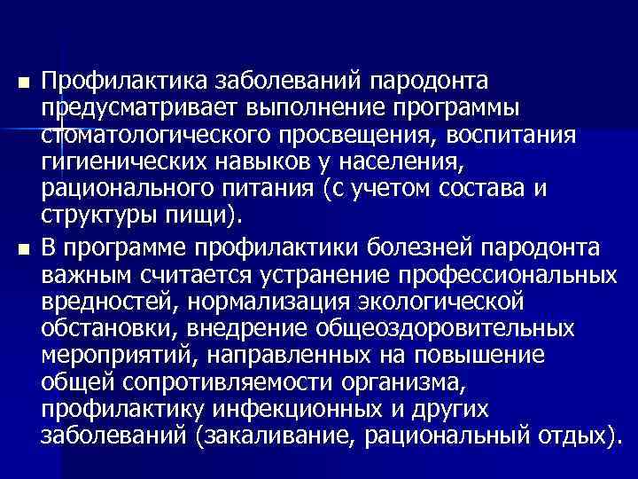 n n Профилактика заболеваний пародонта предусматривает выполнение программы стоматологического просвещения, воспитания гигиенических навыков у