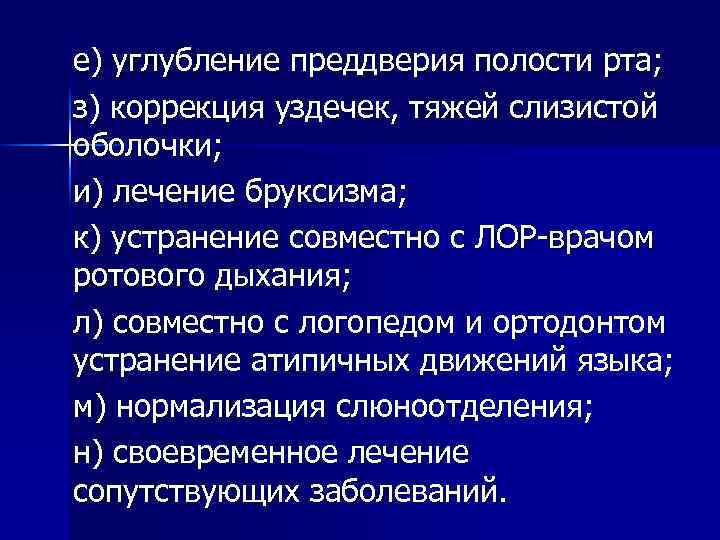 е) углубление преддверия полости рта; з) коррекция уздечек, тяжей слизистой оболочки; и) лечение бруксизма;