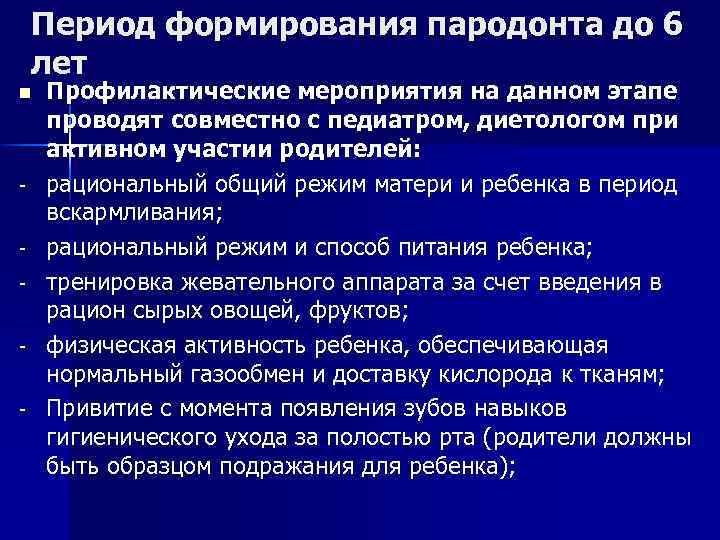 Период формирования пародонта до 6 лет n - Профилактические мероприятия на данном этапе проводят
