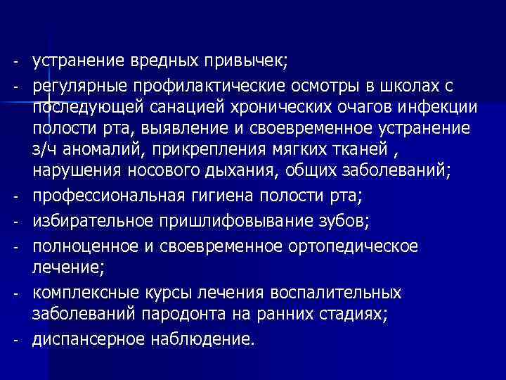 - - устранение вредных привычек; регулярные профилактические осмотры в школах с последующей санацией хронических