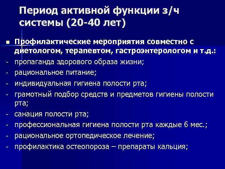 Период активной функции з/ч системы (20 -40 лет) n - Профилактические мероприятия совместно с