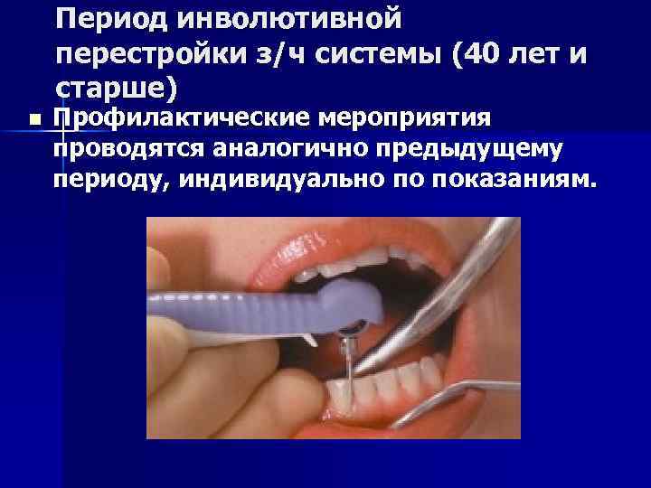Период инволютивной перестройки з/ч системы (40 лет и старше) n Профилактические мероприятия проводятся аналогично