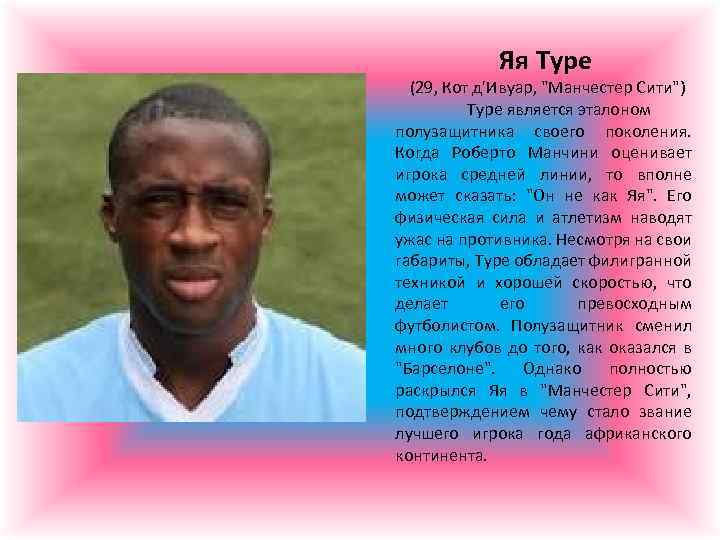 Яя Туре (29, Кот д'Ивуар, "Манчестер Сити") Туре является эталоном полузащитника своего поколения. Когда