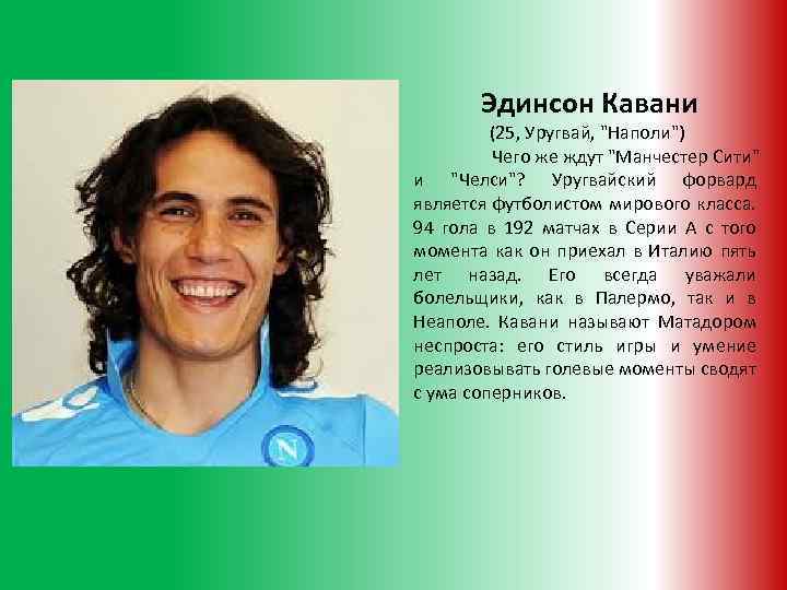 Эдинсон Кавани (25, Уругвай, "Наполи") Чего же ждут "Манчестер Сити" и "Челси"? Уругвайский форвард