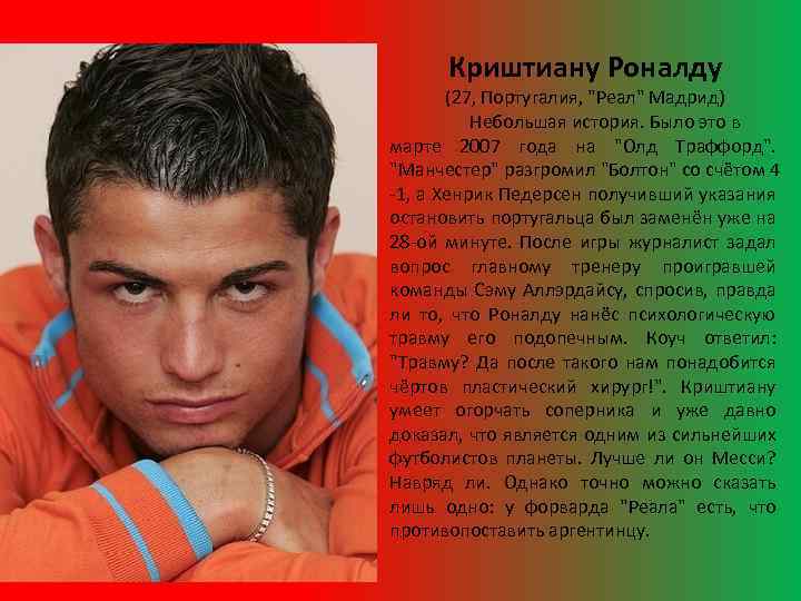 Криштиану Роналду (27, Португалия, "Реал" Мадрид) Небольшая история. Было это в марте 2007 года