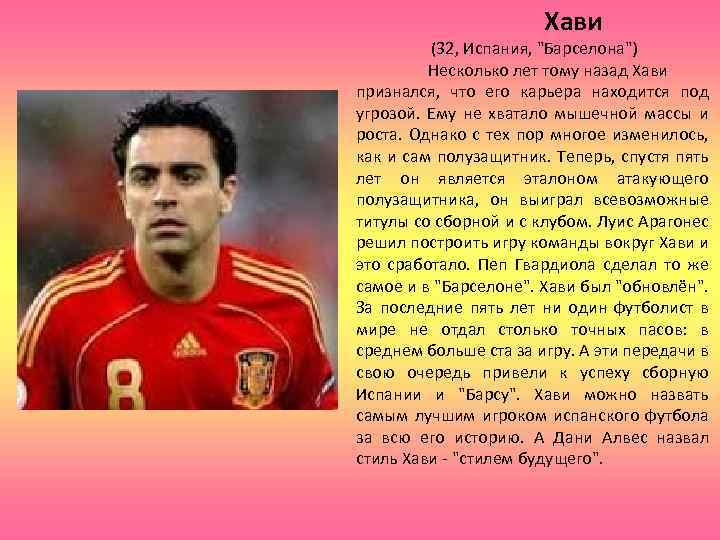Хави (32, Испания, "Барселона") Несколько лет тому назад Хави признался, что его карьера находится