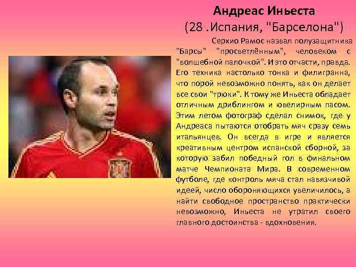 Андреас Иньеста (28. Испания, "Барселона") Серхио Рамос назвал полузащитника "Барсы" "просветлённым", человеком с "волшебной