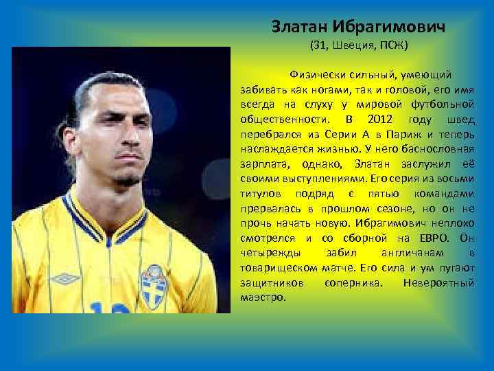 Златан Ибрагимович (31, Швеция, ПСЖ) Физически сильный, умеющий забивать как ногами, так и головой,