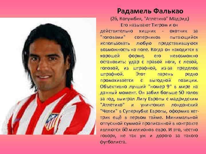 Радамель Фалькао (26, Колумбия, "Атлетико" Мадрид) Его называют Тигром и он действительно хищник -