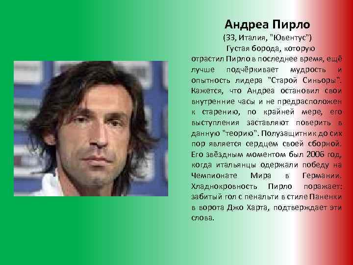 Андреа Пирло (33, Италия, "Ювентус") Густая борода, которую отрастил Пирло в последнее время, ещё