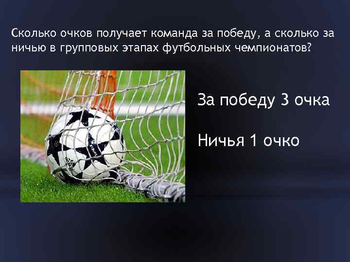 Сколько очков получает команда за победу, а сколько за ничью в групповых этапах футбольных