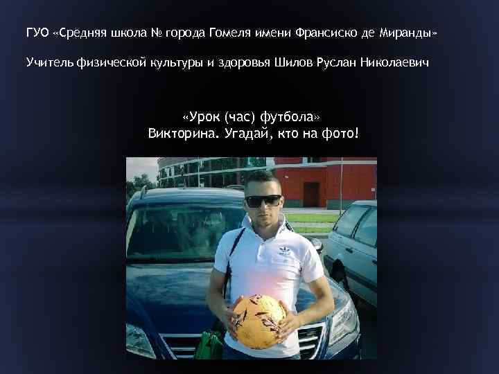 ГУО «Средняя школа № города Гомеля имени Франсиско де Миранды» Учитель физической культуры и