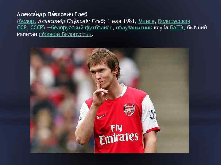 Алекса ндр Па влович Глеб (белор. Аляксандр Паўлавіч Глеб; 1 мая 1981, Минск, Белорусская
