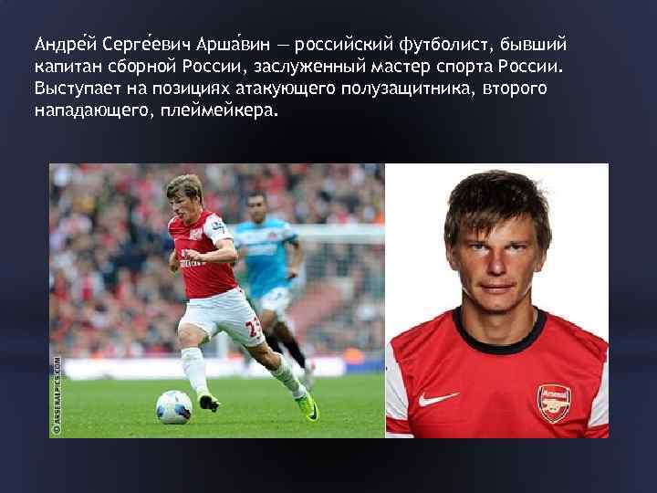 Андре й Серге евич Арша вин — российский футболист, бывший капитан сборной России, заслуженный