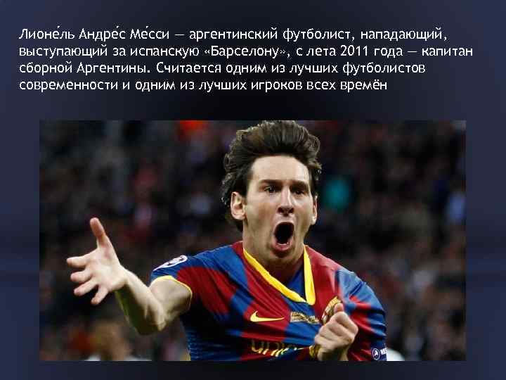 Лионе ль Андре с Ме сси — аргентинский футболист, нападающий, выступающий за испанскую «Барселону»