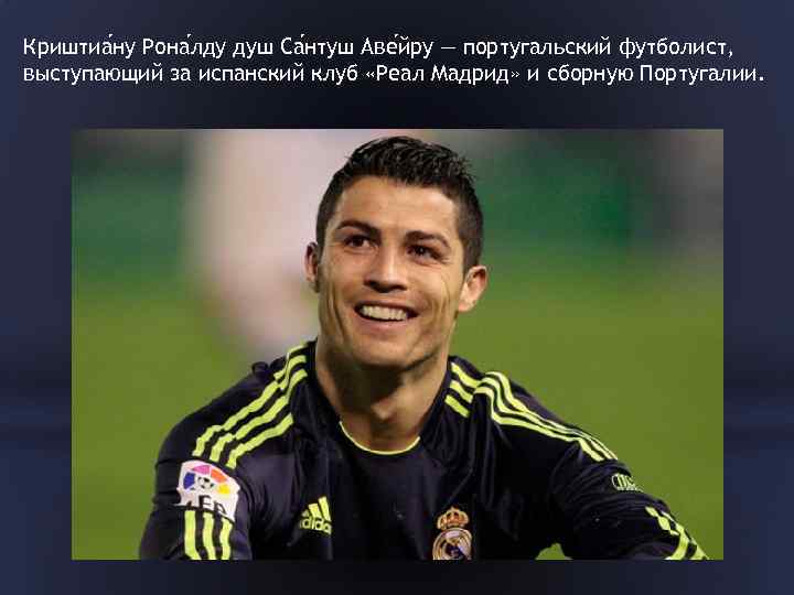 Криштиа ну Рона лду душ Са нтуш Аве йру — португальский футболист, выступающий за