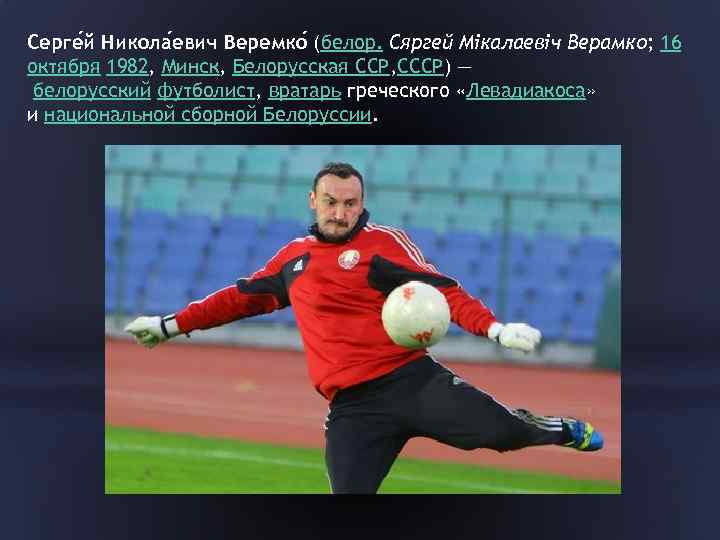 Серге й Никола евич Веремко (белор. Сяргей Мікалаевіч Верамко; 16 октября 1982, Минск, Белорусская