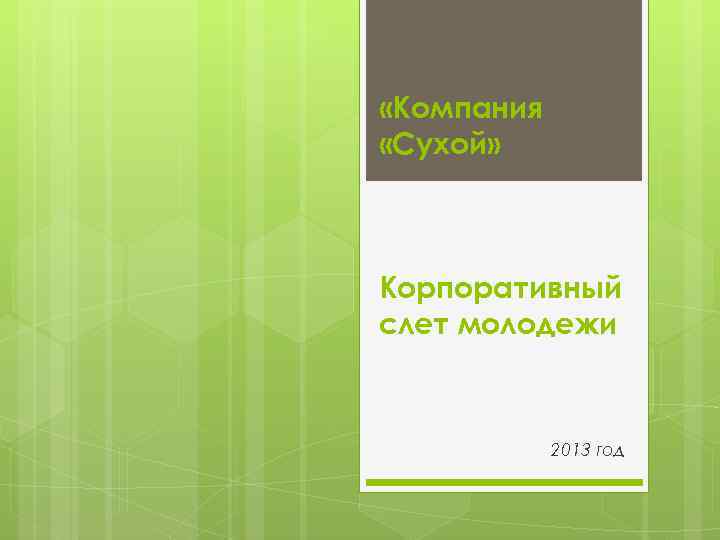  «Компания «Сухой» Корпоративный слет молодежи 2013 год 