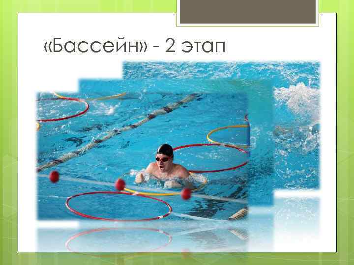 «Бассейн» - 2 этап 