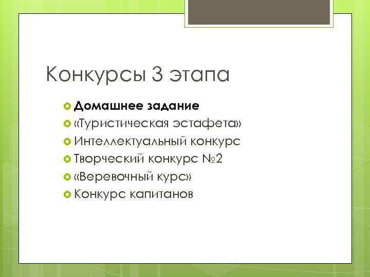 Конкурсы 3 этапа Домашнее задание «Туристическая эстафета» Интеллектуальный конкурс Творческий конкурс № 2 «Веревочный