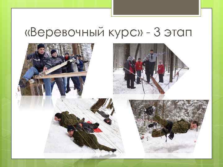  «Веревочный курс» - 3 этап 
