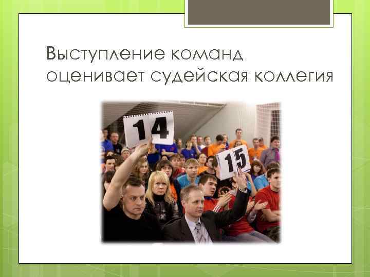 Выступление команд оценивает судейская коллегия 