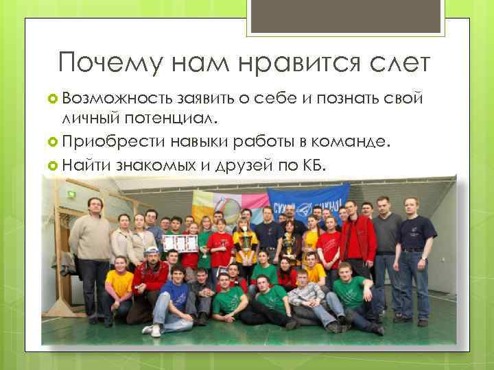 Почему нам нравится слет Возможность заявить о себе и познать свой личный потенциал. Приобрести